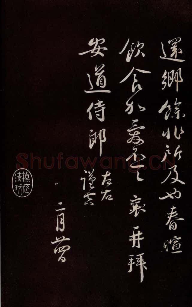 宋 蔡襄 《与安道侍郎书》之三 书法作品
