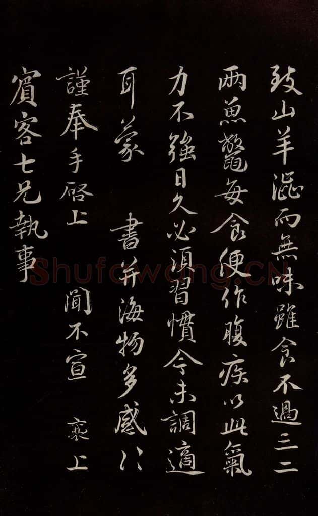 宋 蔡襄 《与宾客七兄书》之二 书法作品
