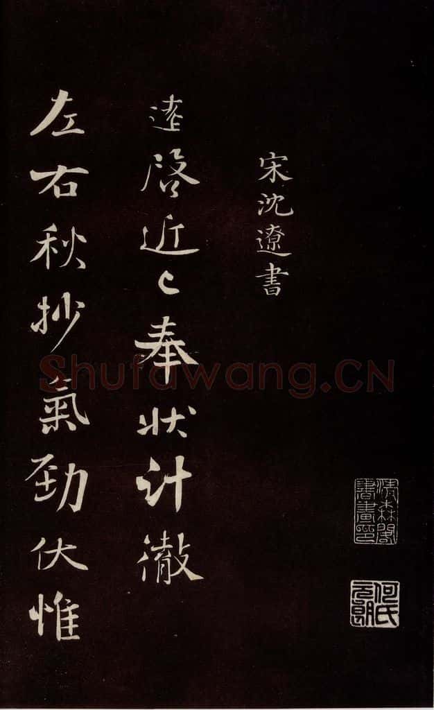 宋 沈辽 《与颍叔制置书》之一 书法作品