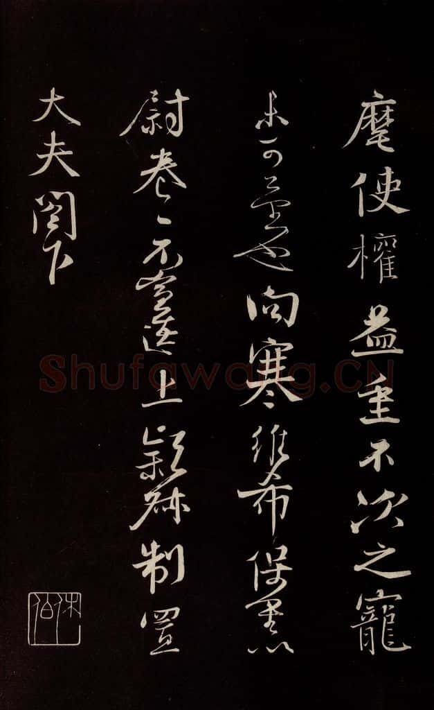 宋 沈辽 《与颍叔制置书》之三 书法作品