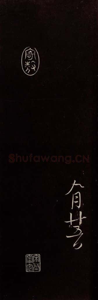 宋 沈辽 《与颍叔制置书》之四 书法作品