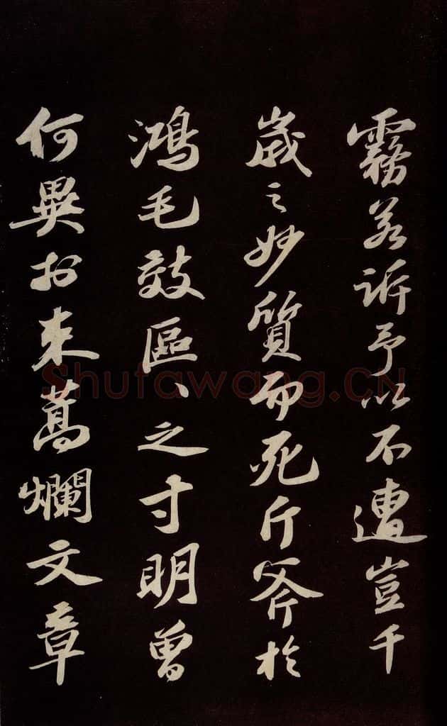 宋 苏轼 《中山松醪赋并跋》之二 书法作品
