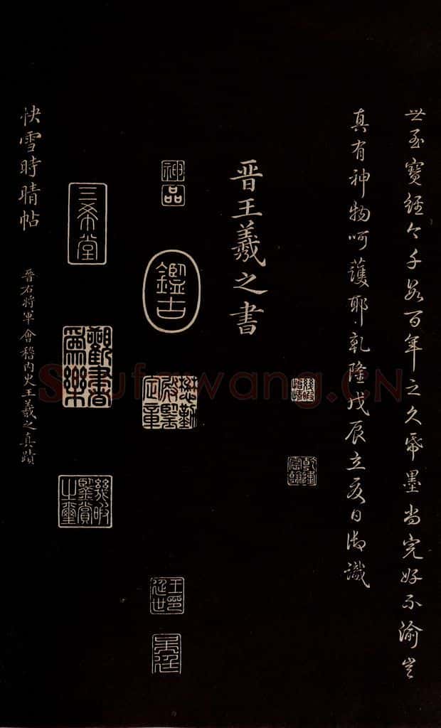 晋 王羲之 《快雪帖》之一 书法作品