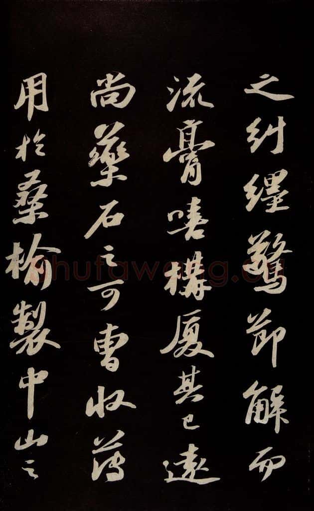 宋 苏轼 《中山松醪赋并跋》之三 书法作品
