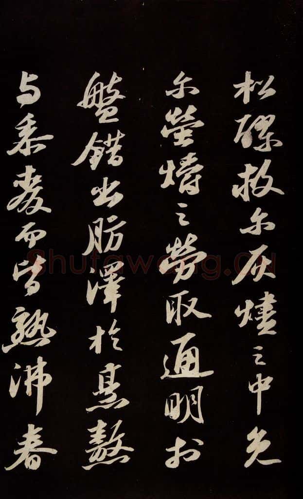 宋 苏轼 《中山松醪赋并跋》之四 书法作品