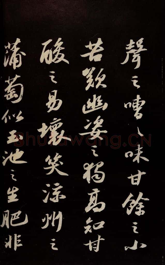 宋 苏轼 《中山松醪赋并跋》之五 书法作品