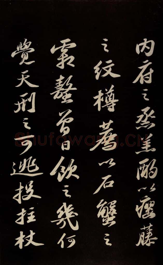 宋 苏轼 《中山松醪赋并跋》之六 书法作品