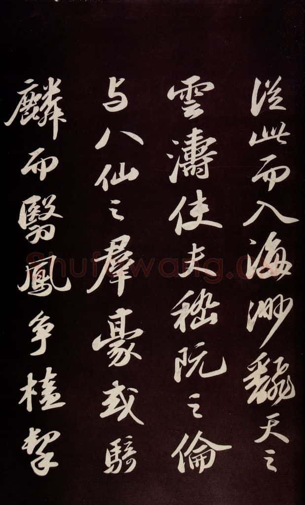 宋 苏轼 《中山松醪赋并跋》之八 书法作品