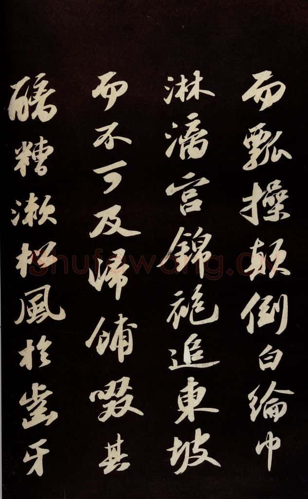 宋 苏轼 《中山松醪赋并跋》之九 书法作品