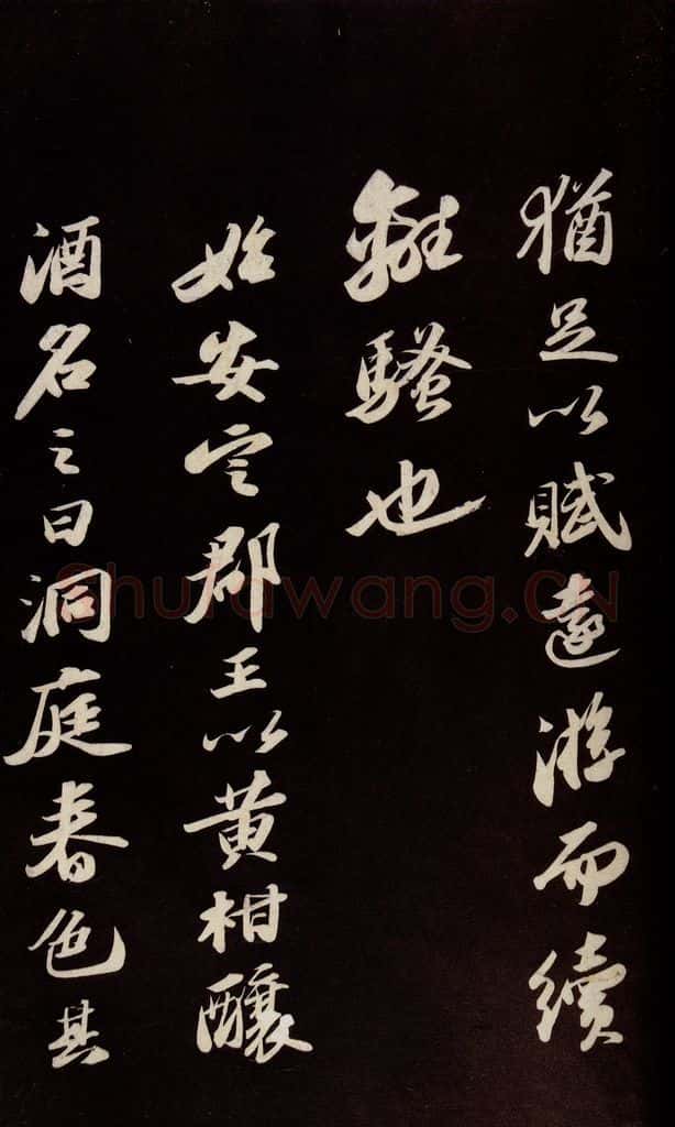 宋 苏轼 《中山松醪赋并跋》之十 书法作品