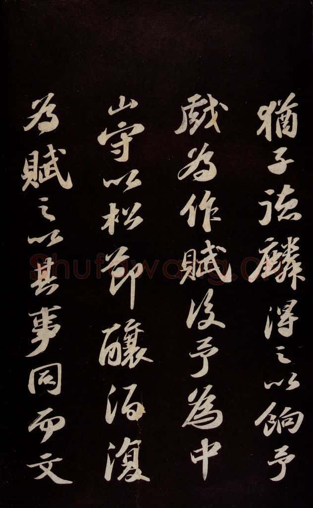 宋 苏轼 《中山松醪赋并跋》之十一 书法作品