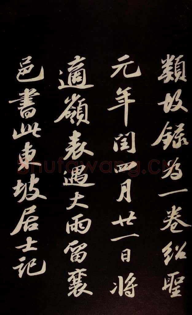 宋 苏轼 《中山松醪赋并跋》之十二 书法作品