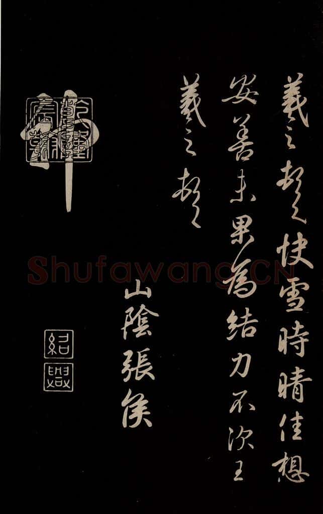 晋 王羲之 《快雪帖》之二 书法作品