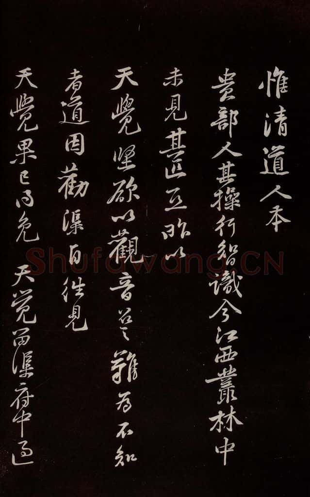 宋 黄庭坚 《唯清道人帖》之一 书法作品