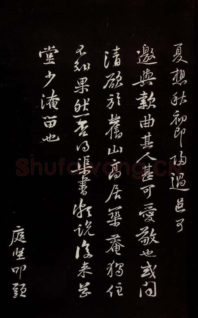 宋 黄庭坚 《唯清道人帖》之二 书法作品
