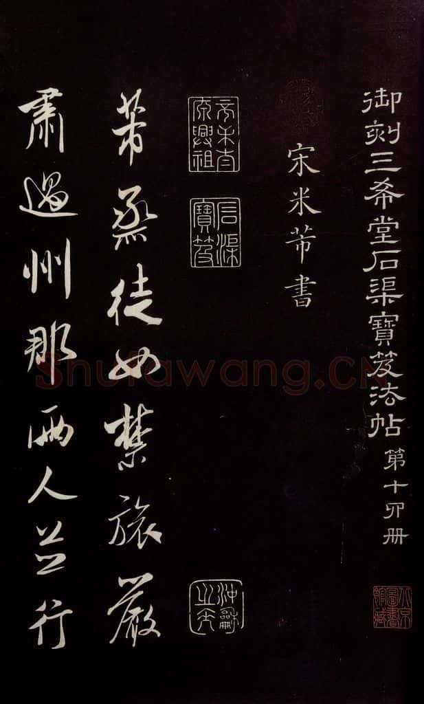 宋 米芾 《烝徒帖》之一 书法作品