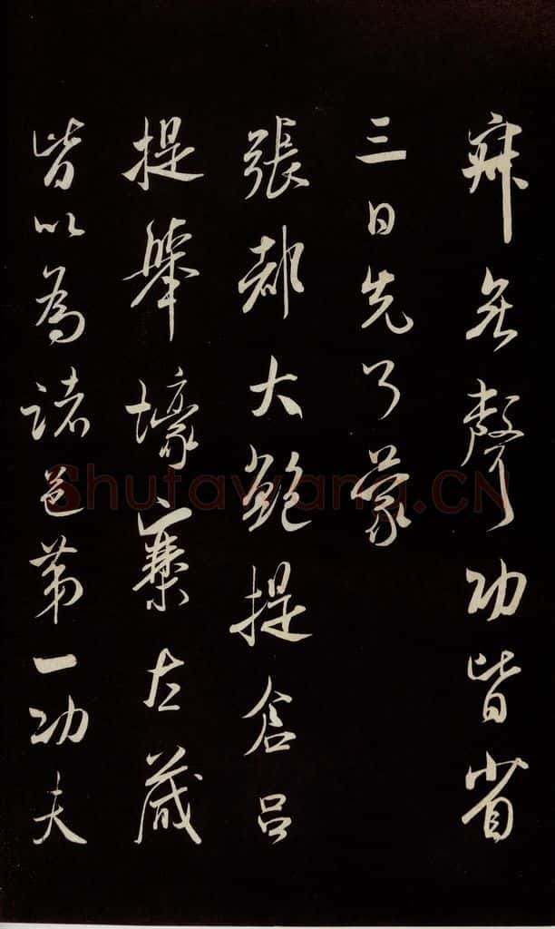 宋 米芾 《烝徒帖》之二 书法作品