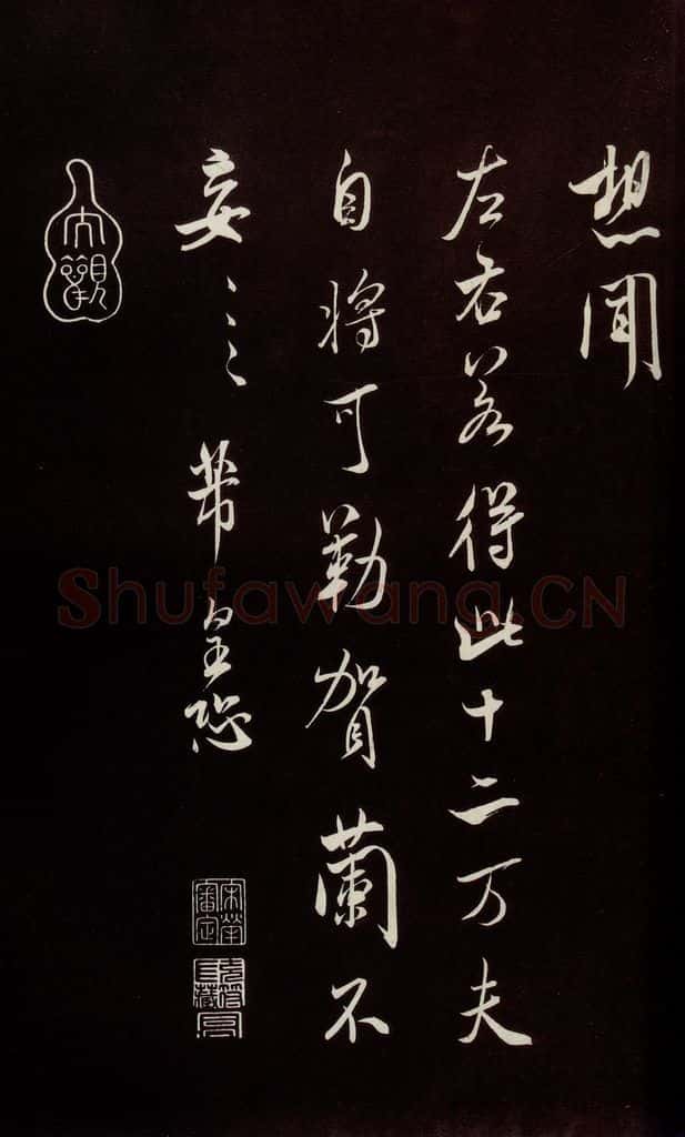 宋 米芾 《烝徒帖》之三 书法作品