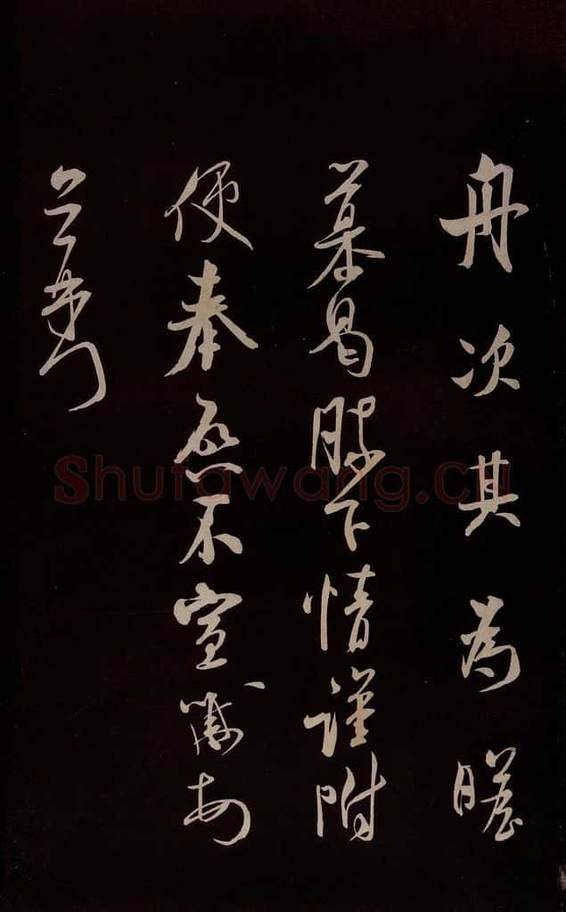 宋 米芾 《与知州大夫书》之三 书法作品