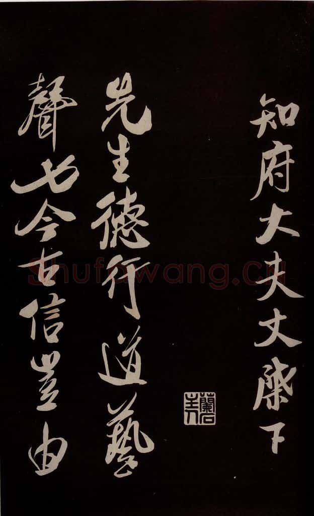 宋 米芾 《与知州大夫书》之四 书法作品