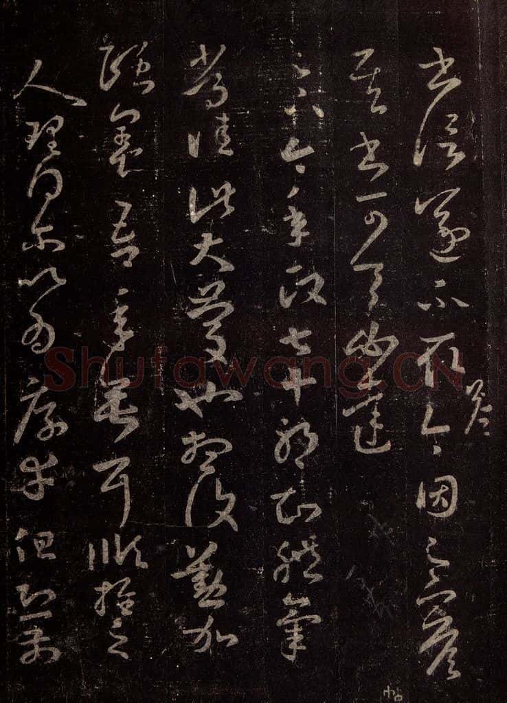 晋 王羲之 《十七帖》之七 书法作品