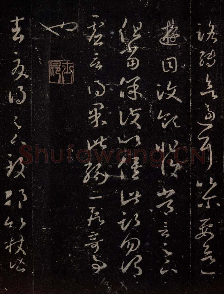 晋 王羲之 《十七帖》之八 书法作品