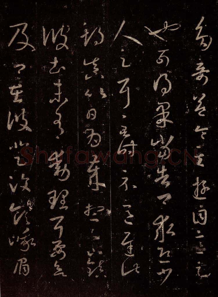 晋 王羲之 《十七帖》之十 书法作品