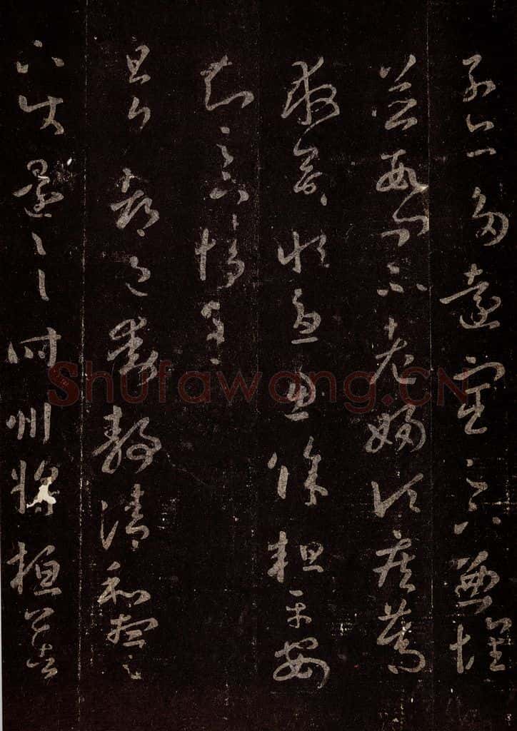 晋 王羲之 《十七帖》之十二 书法作品