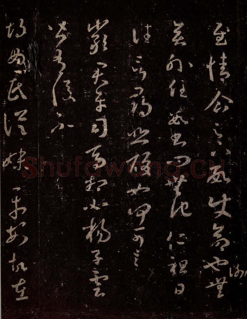晋 王羲之 《十七帖》之十四 书法作品