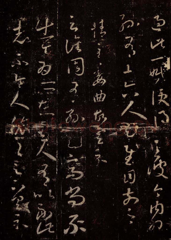晋 王羲之 《十七帖》之十五 书法作品