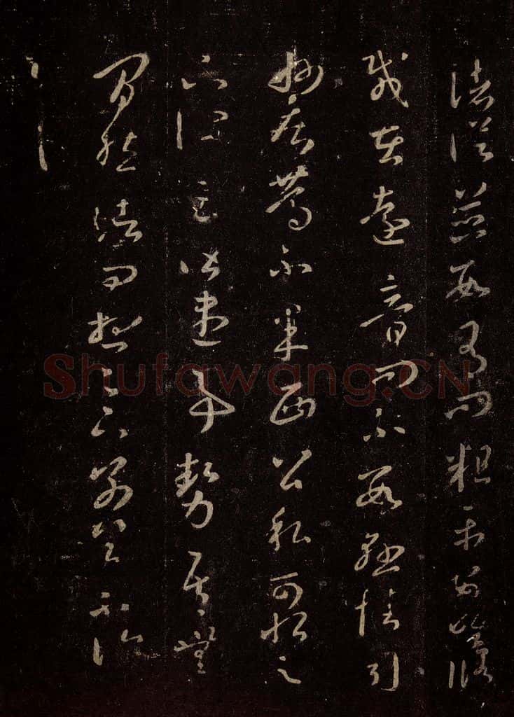 晋 王羲之 《十七帖》之十六 书法作品