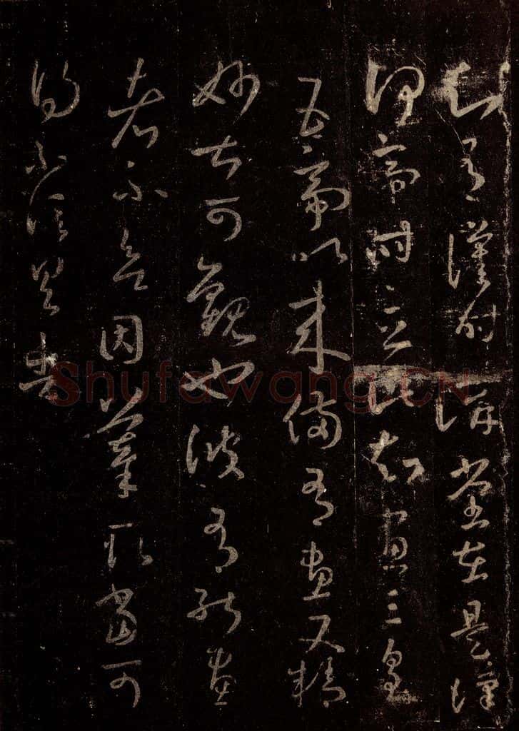 晋 王羲之 《十七帖》之十七 书法作品