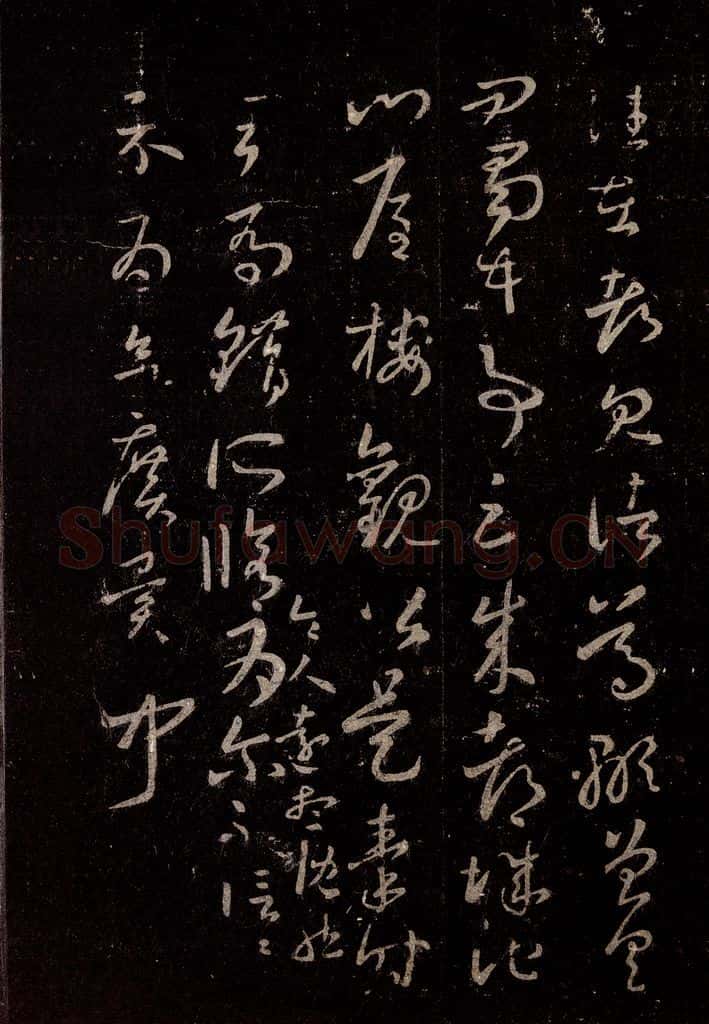 晋 王羲之 《十七帖》之十八 书法作品