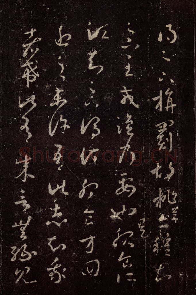 晋 王羲之 《十七帖》之十九 书法作品