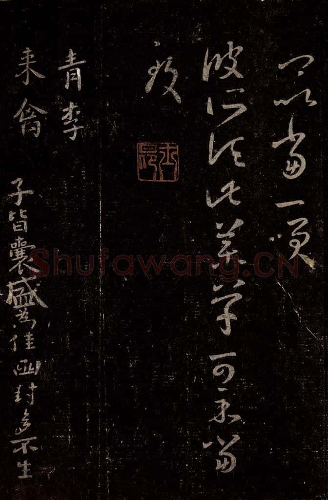 晋 王羲之 《十七帖》之二十 书法作品