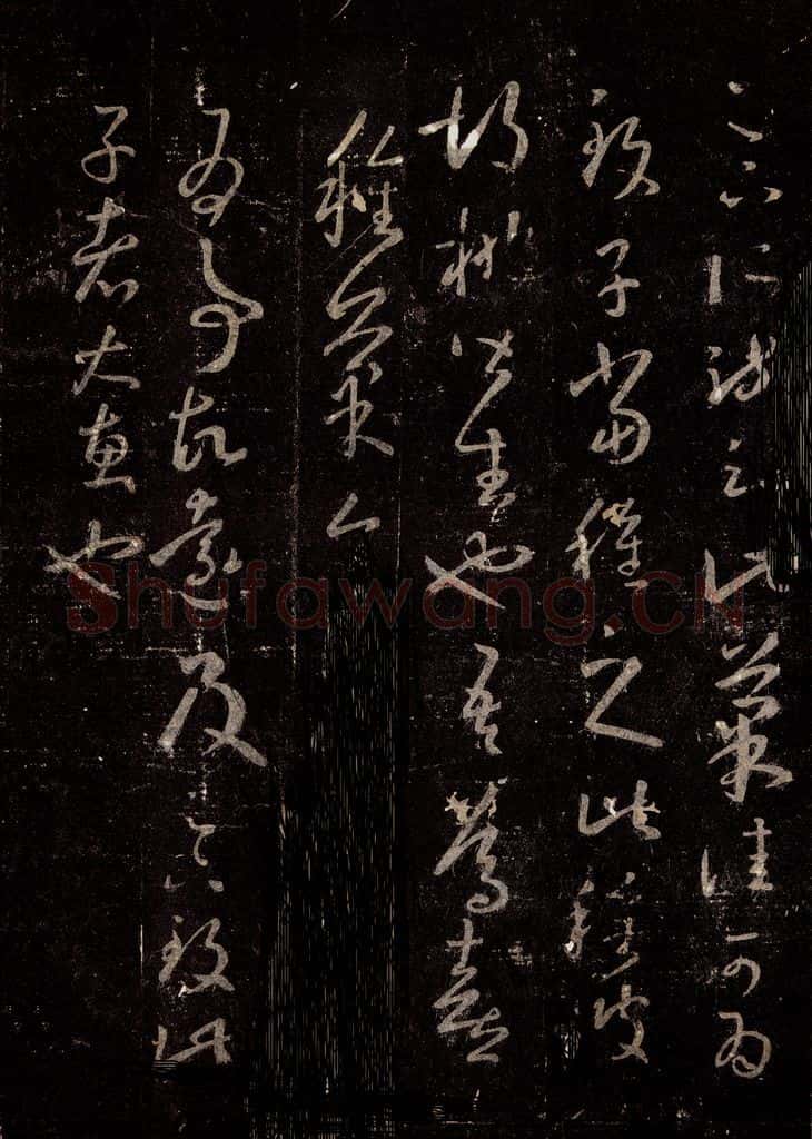 晋 王羲之 《十七帖》之二十一 书法作品