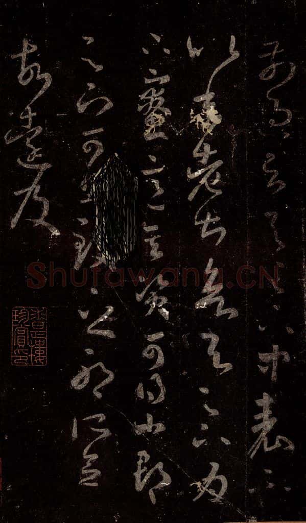 晋 王羲之 《十七帖》之二十三 书法作品