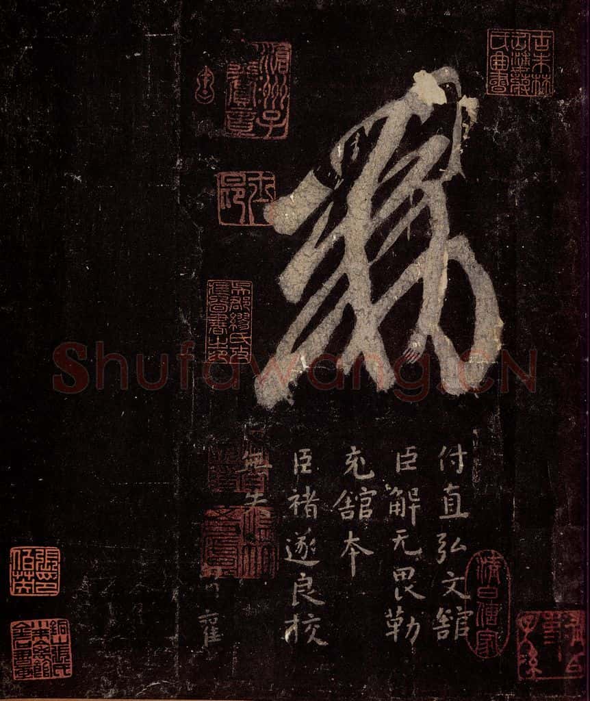 晋 王羲之 《十七帖》之二十四 书法作品