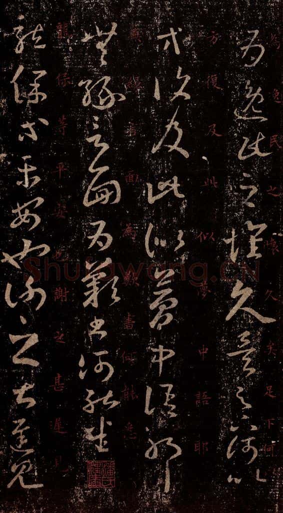 晋 王羲之 《十七帖》之二 书法作品