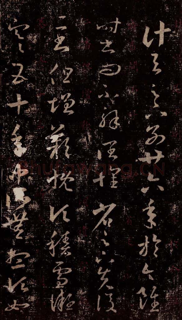 晋 王羲之 《十七帖》之四 书法作品