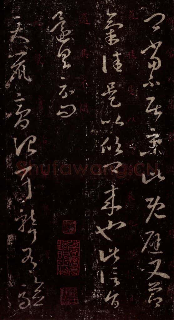 晋 王羲之 《十七帖》之八 书法作品