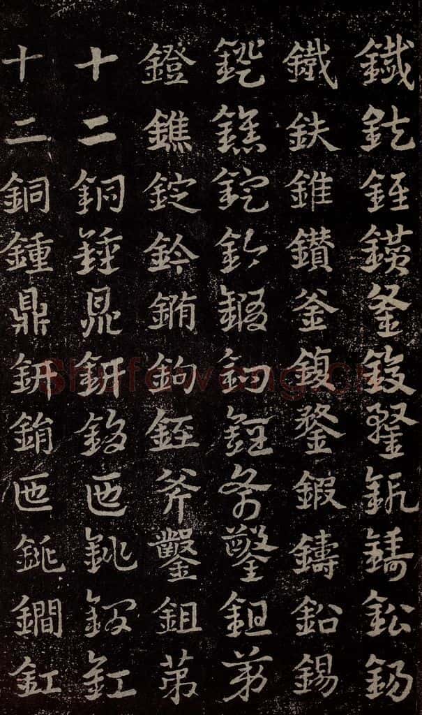 三国 皇象 《急就章》之十二 书法作品