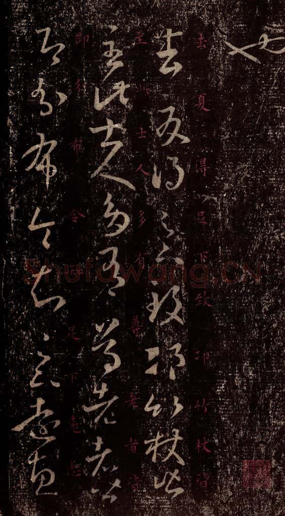 晋 王羲之 《十七帖》之十二 书法作品