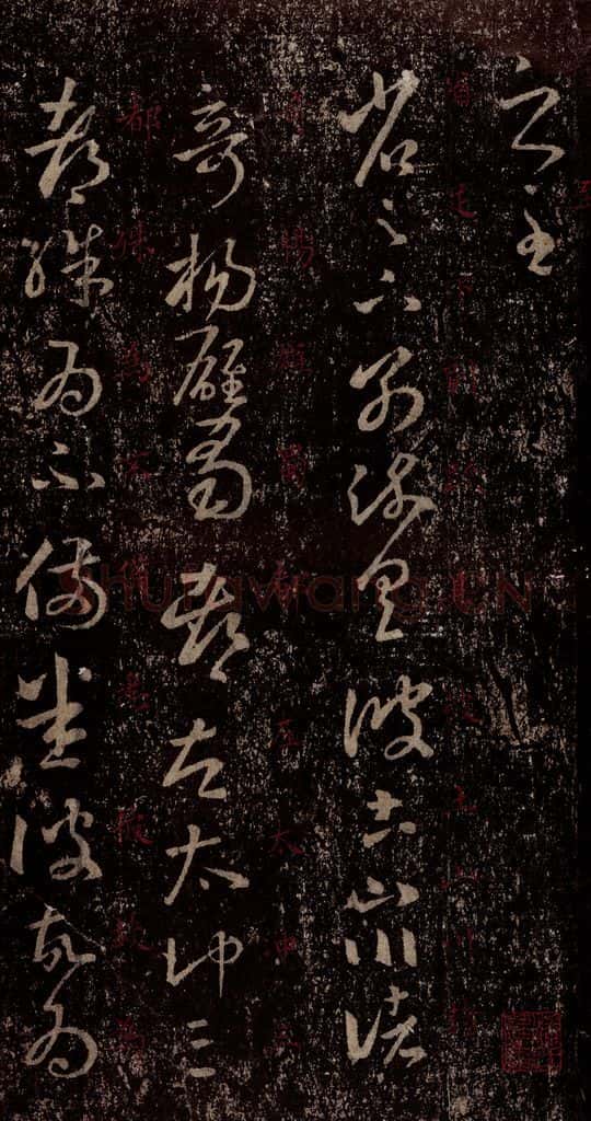 晋 王羲之 《十七帖》之十三 书法作品