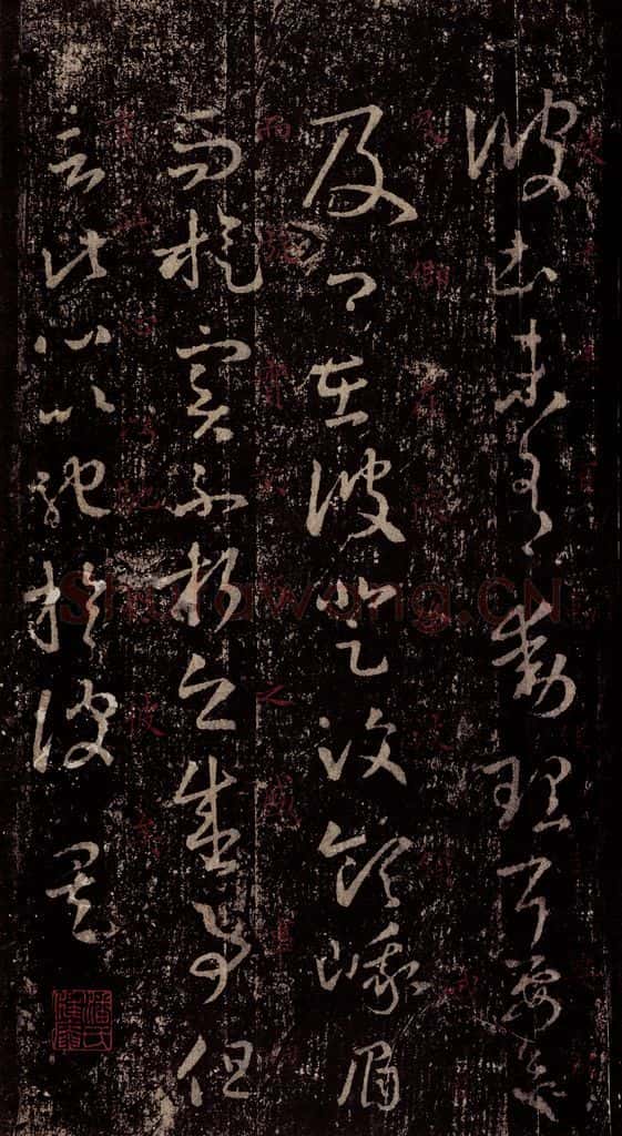 晋 王羲之 《十七帖》之十五 书法作品