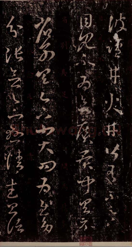 晋 王羲之 《十七帖》之十六 书法作品