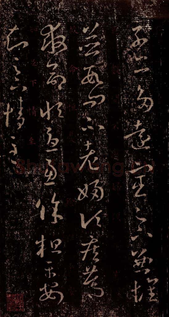 晋 王羲之 《十七帖》之十七 书法作品