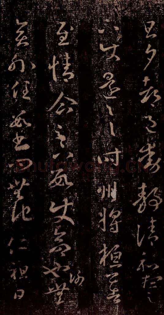 晋 王羲之 《十七帖》之十八 书法作品