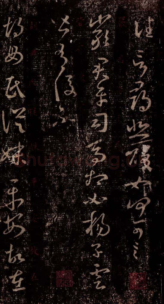 晋 王羲之 《十七帖》之十九 书法作品