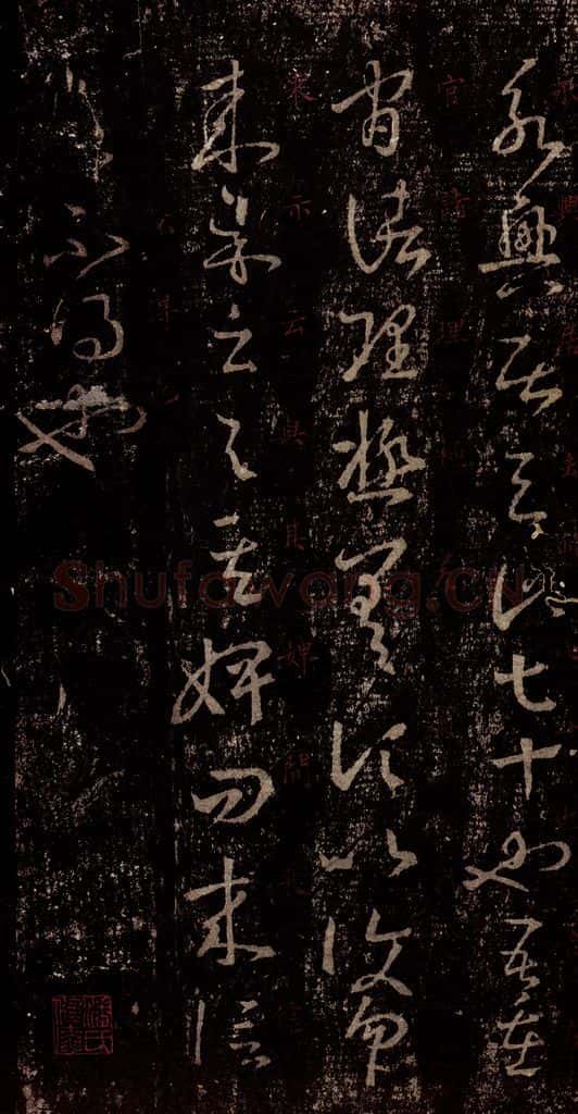 晋 王羲之 《十七帖》之二十 书法作品